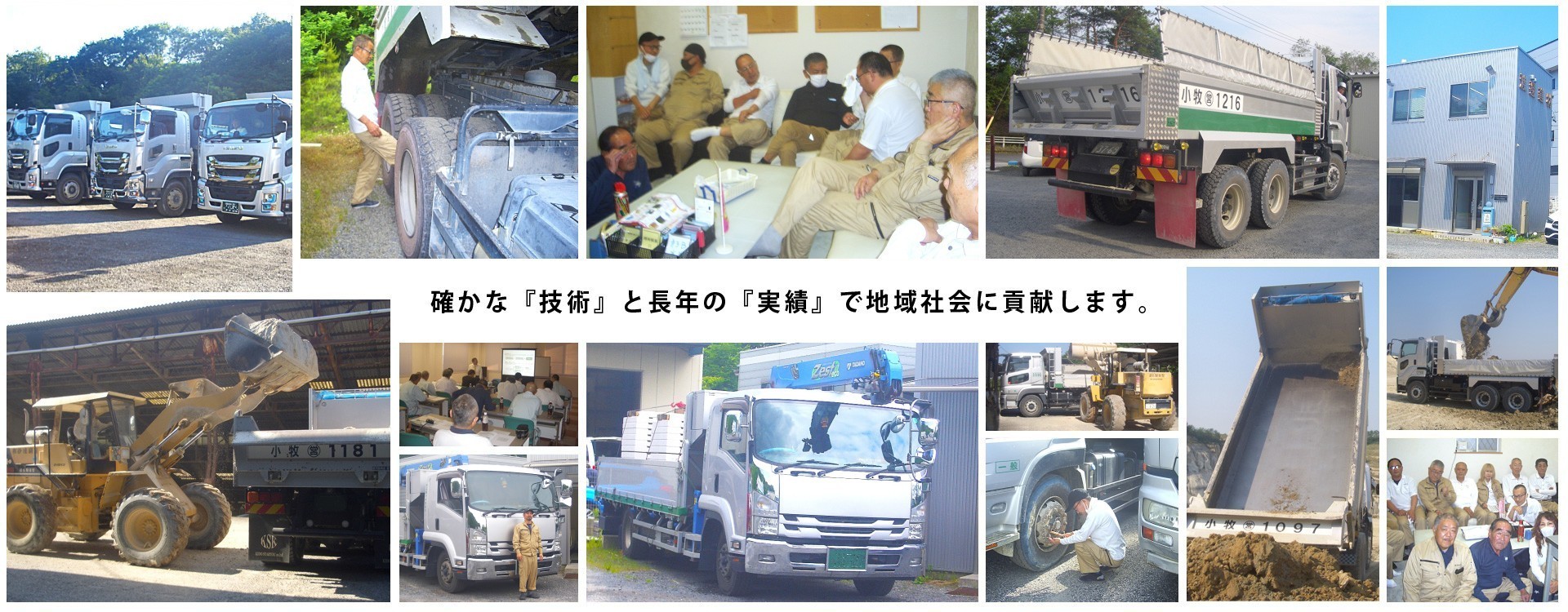 確かな『技術』と長年の『実績』で地域社会に貢献します